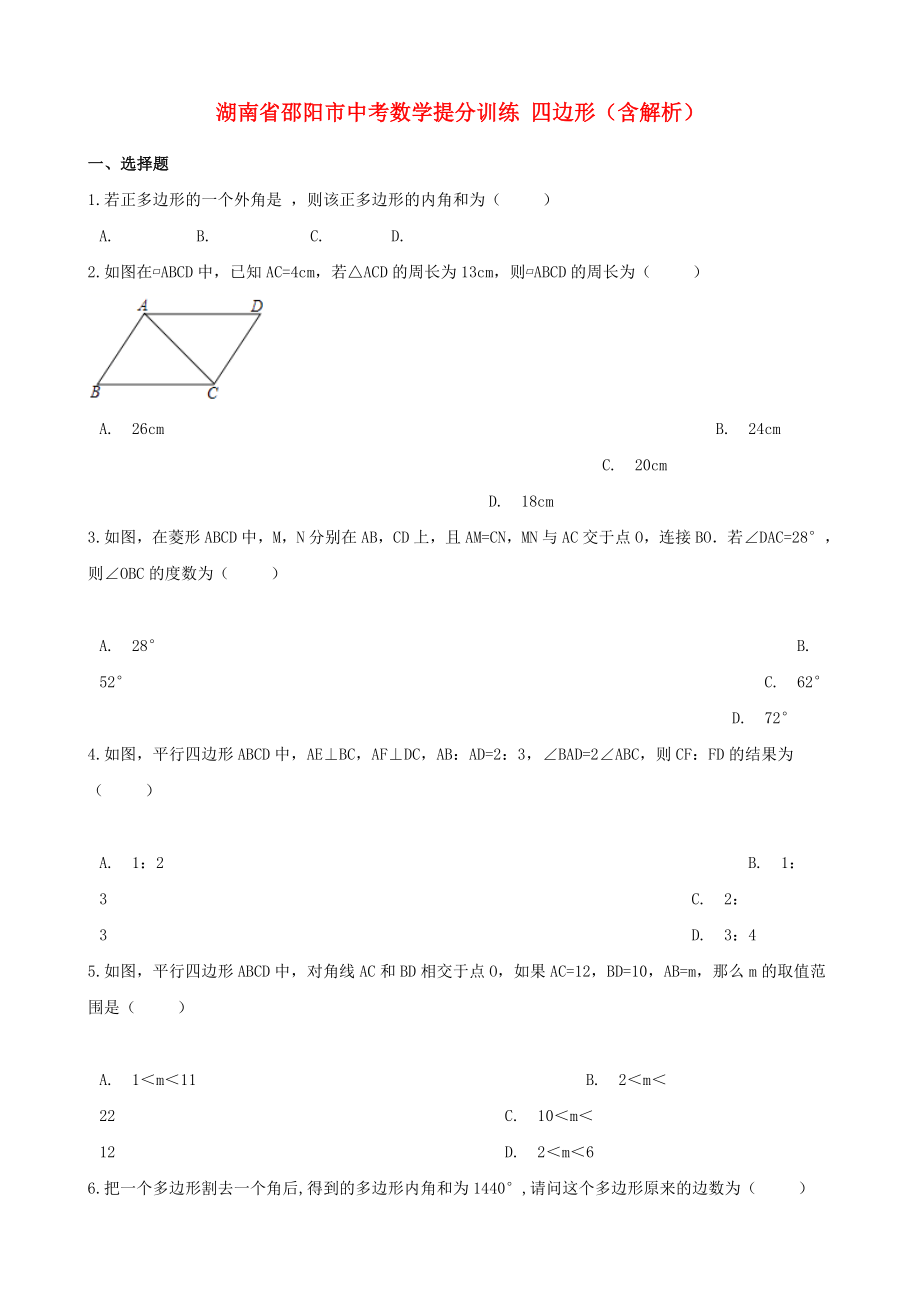 湖南省邵陽市中考數(shù)學提分訓練 四邊形（含解析）_第1頁