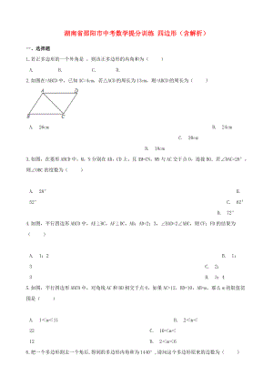 湖南省邵陽市中考數(shù)學(xué)提分訓(xùn)練 四邊形（含解析）