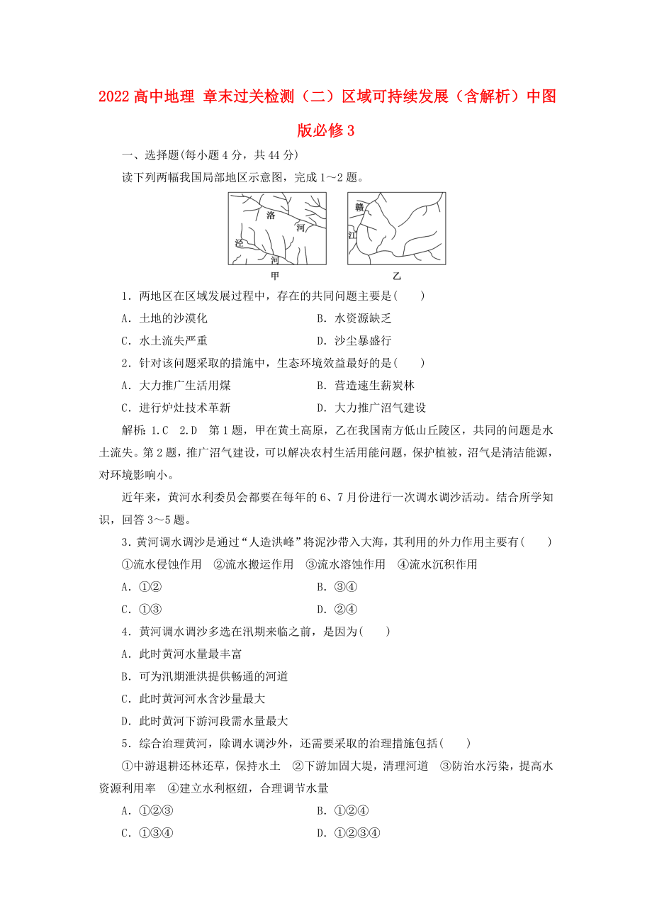 2022高中地理 章末过关检测（二）区域可持续发展（含解析）中图版必修3_第1页