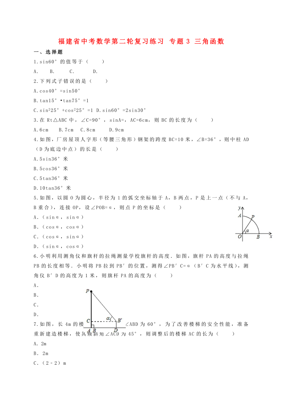 福建省中考數學第二輪復習練習 專題3 三角函數_第1頁