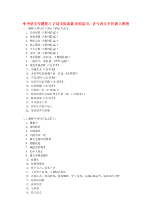 中考語文專題復(fù)習(xí) 古詩文閱讀篇 詞類活用、古今詞義不同 新人教版