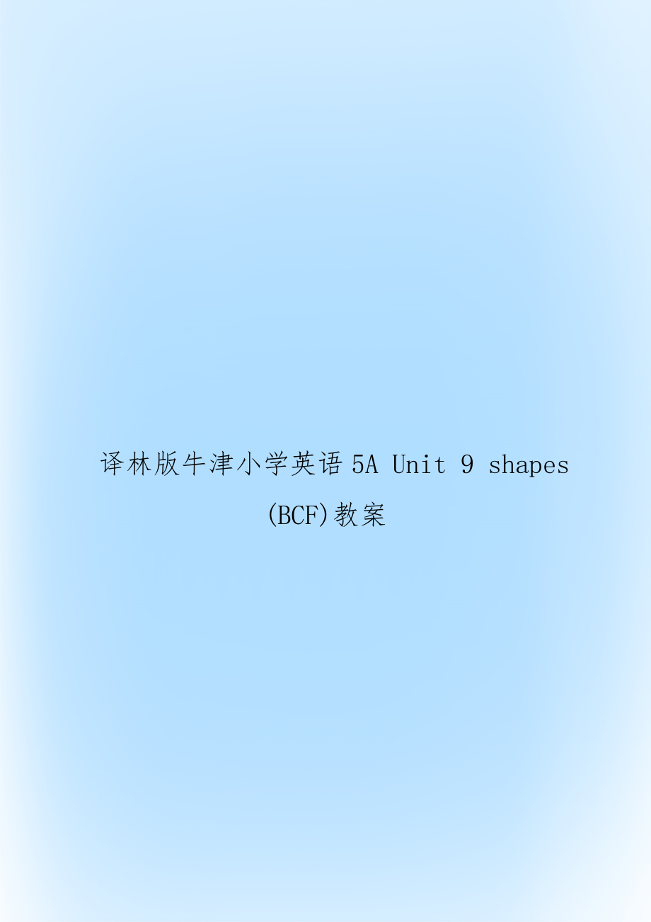 譯林版牛津小學英語5A Unit 9 shapes (BCF)教案_第1頁