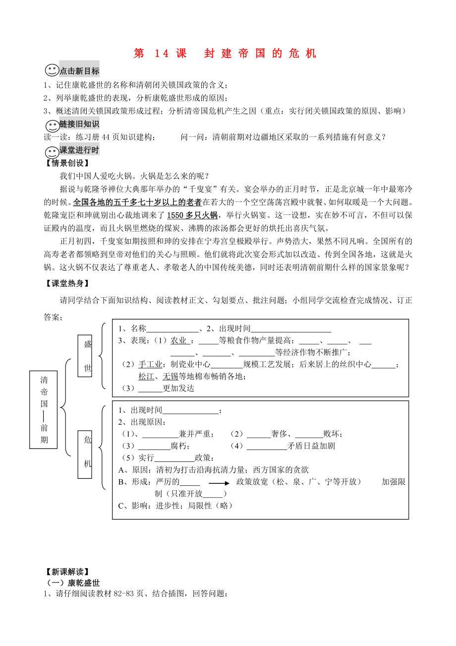 2020學(xué)年七年級(jí)歷史下冊(cè) 第14課《封建帝國(guó)的危機(jī)》學(xué)案（無(wú)答案） 川教版_第1頁(yè)