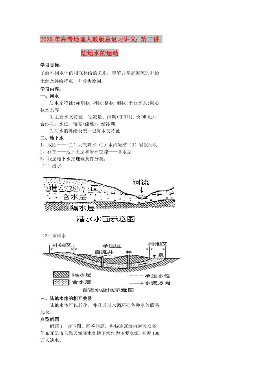 2022年高考地理人教版总复习讲义：第二讲 陆地水的运动_第1页