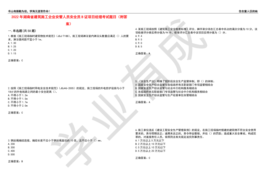 2022年湖南省建筑施工企业安管人员安全员B证项目经理考试题目6（附答案）_第1页