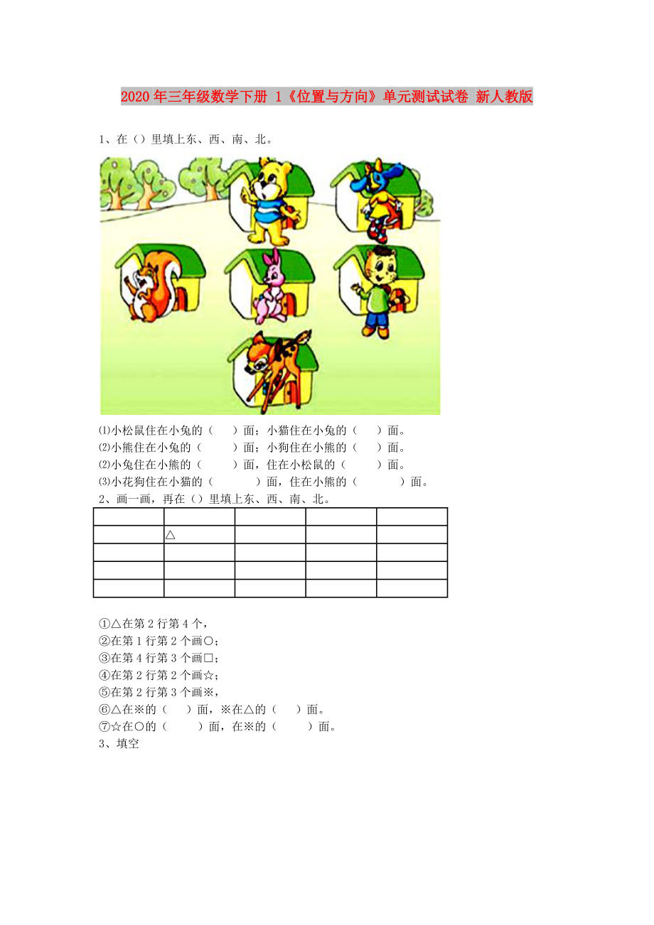 2020年三年級數(shù)學(xué)下冊 1《位置與方向》單元測試試卷 新人教版_第1頁