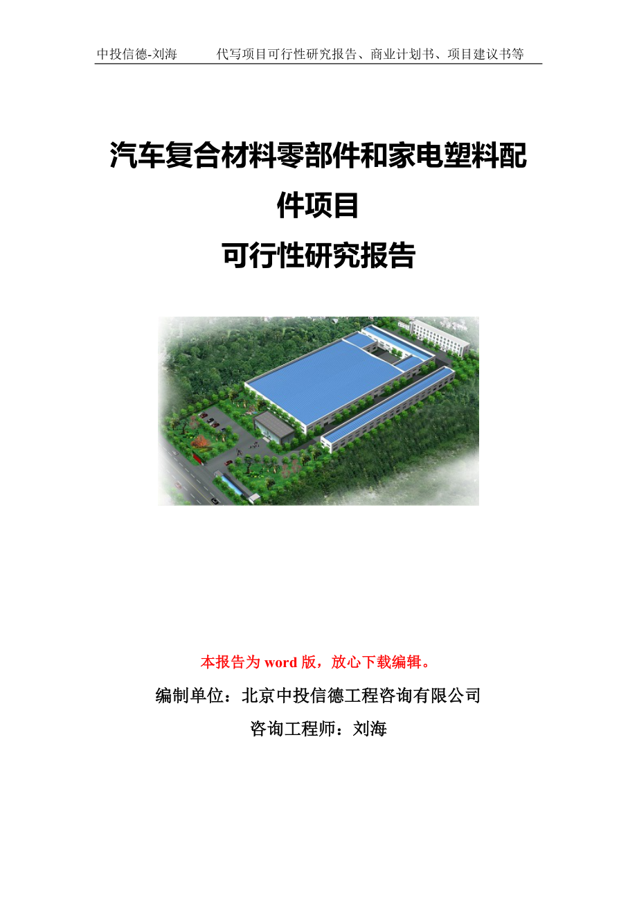 汽車復(fù)合材料零部件和家電塑料配件項(xiàng)目可行性研究報(bào)告模板-代寫定制_第1頁