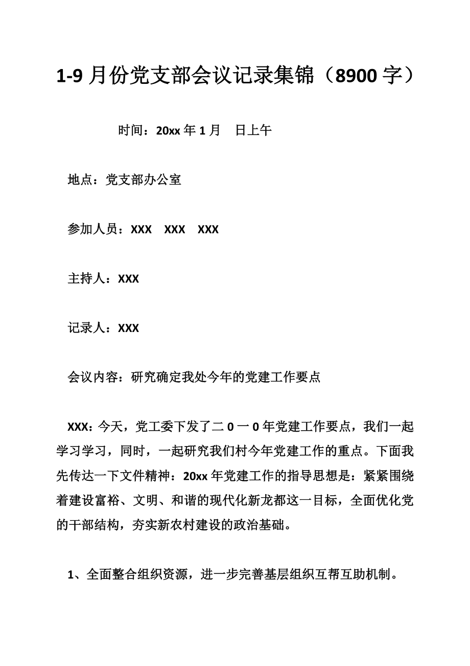 1-9月份党支部会议记录集锦（8900字）_第1页