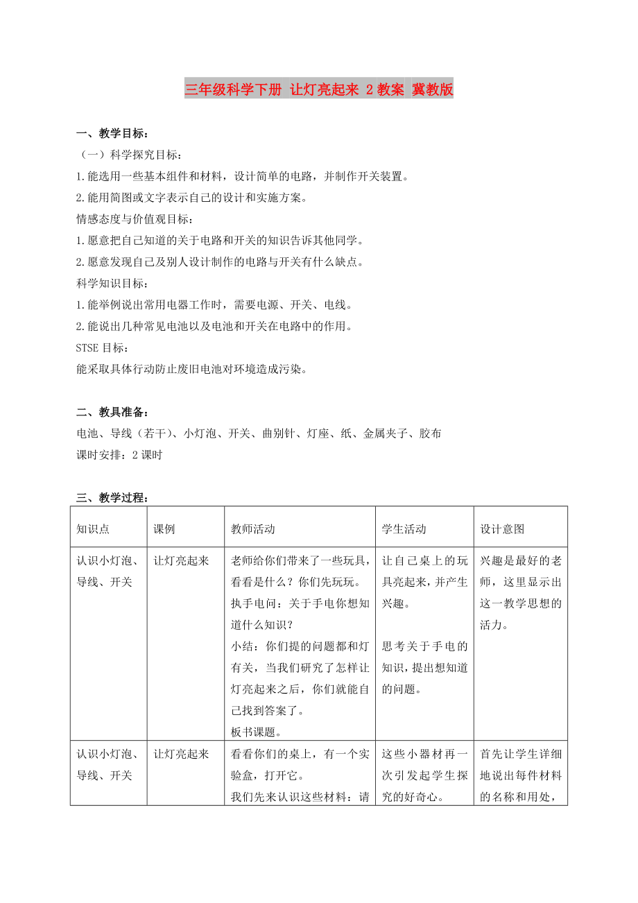 三年級科學(xué)下冊 讓燈亮起來 2教案 冀教版_第1頁