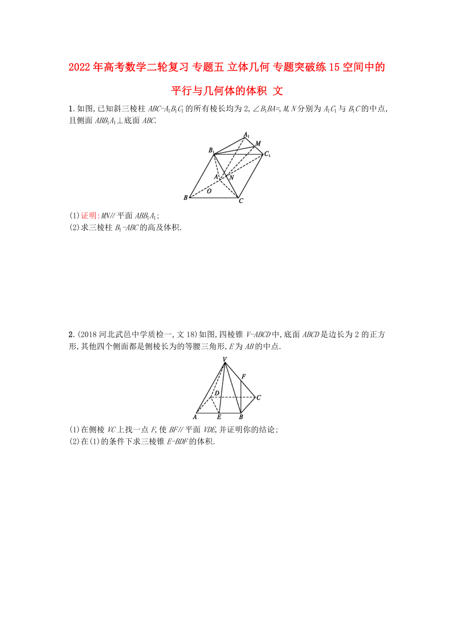 2022年高考数学二轮复习 专题五 立体几何 专题突破练15 空间中的平行与几何体的体积 文_第1页