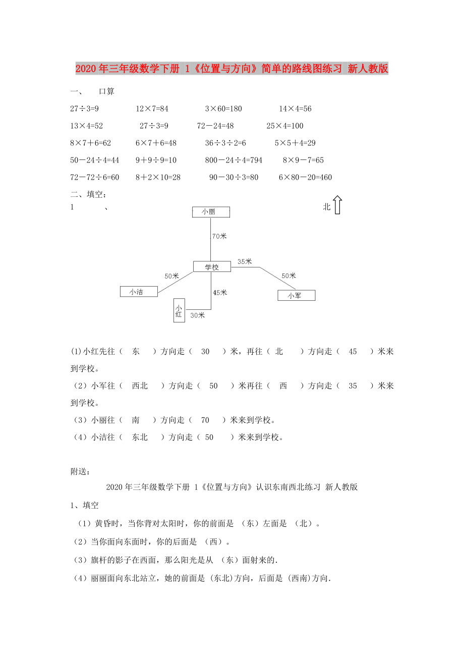 2020年三年級(jí)數(shù)學(xué)下冊(cè) 1《位置與方向》簡(jiǎn)單的路線圖練習(xí) 新人教版_第1頁(yè)