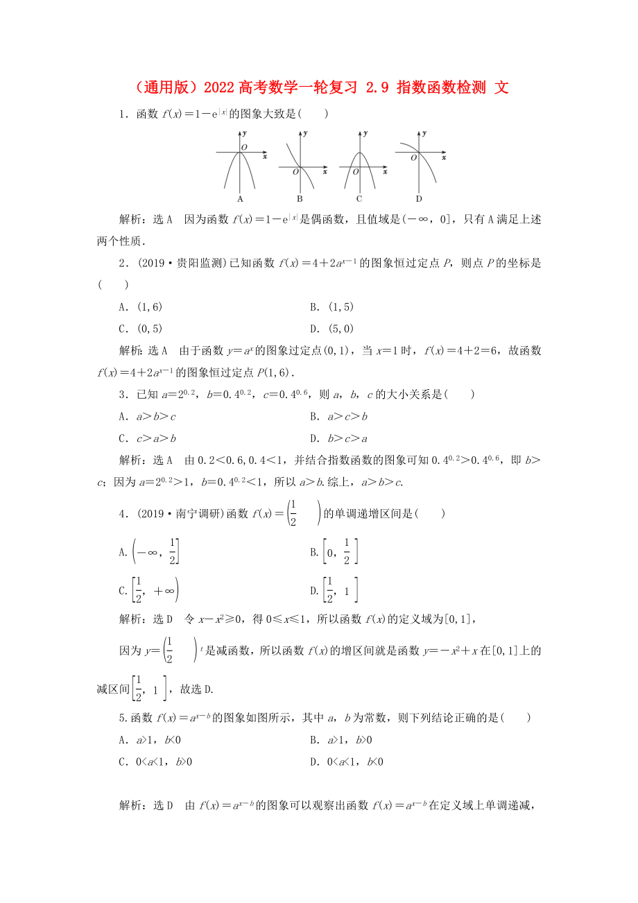 （通用版）2022高考數(shù)學(xué)一輪復(fù)習(xí) 2.9 指數(shù)函數(shù)檢測 文_第1頁