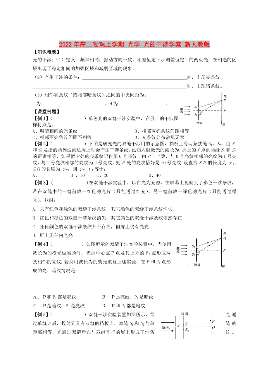 2022年高二物理上學(xué)期 光學(xué) 光的干涉學(xué)案 新人教版_第1頁