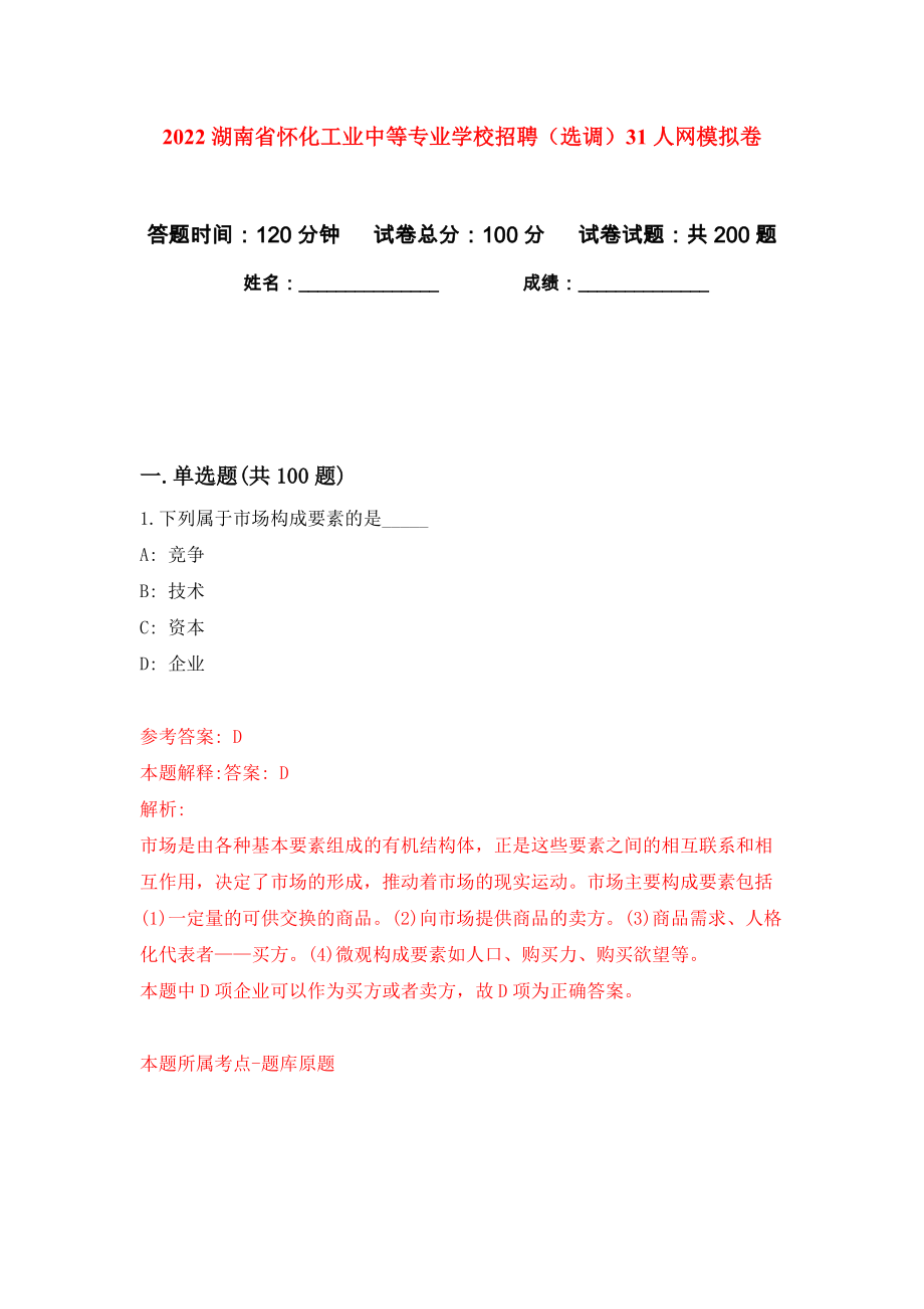 2022湖南省怀化工业中等专业学校招聘（选调）31人网模拟卷（第6次）_第1页