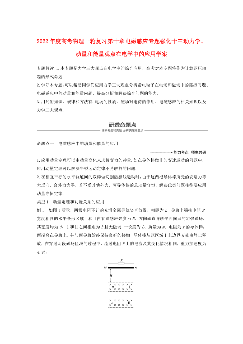 2022年度高考物理一轮复习 第十章 电磁感应 专题强化十三 动力学、动量和能量观点在电学中的应用学案_第1页