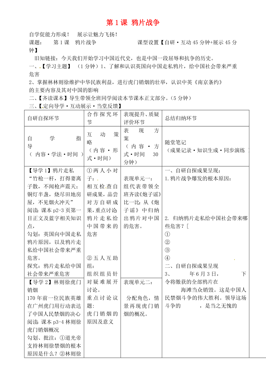 安徽省銅陵市銅都雙語學校八年級歷史上冊 第1課 鴉片戰(zhàn)爭學案（無答案） 新人教版_第1頁