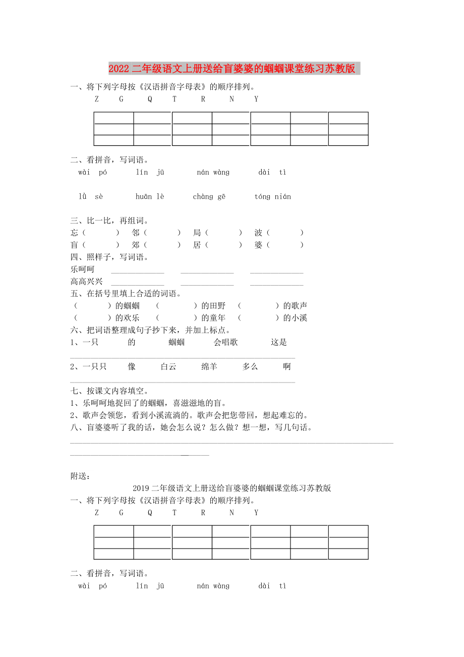 2022二年级语文上册送给盲婆婆的蝈蝈课堂练习苏教版_第1页