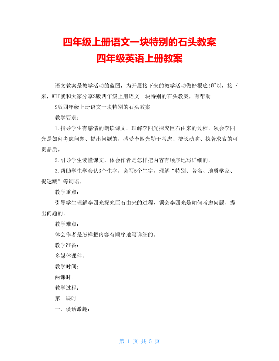 四年級上冊語文一塊特別的石頭教案 四年級英語上冊教案_第1頁