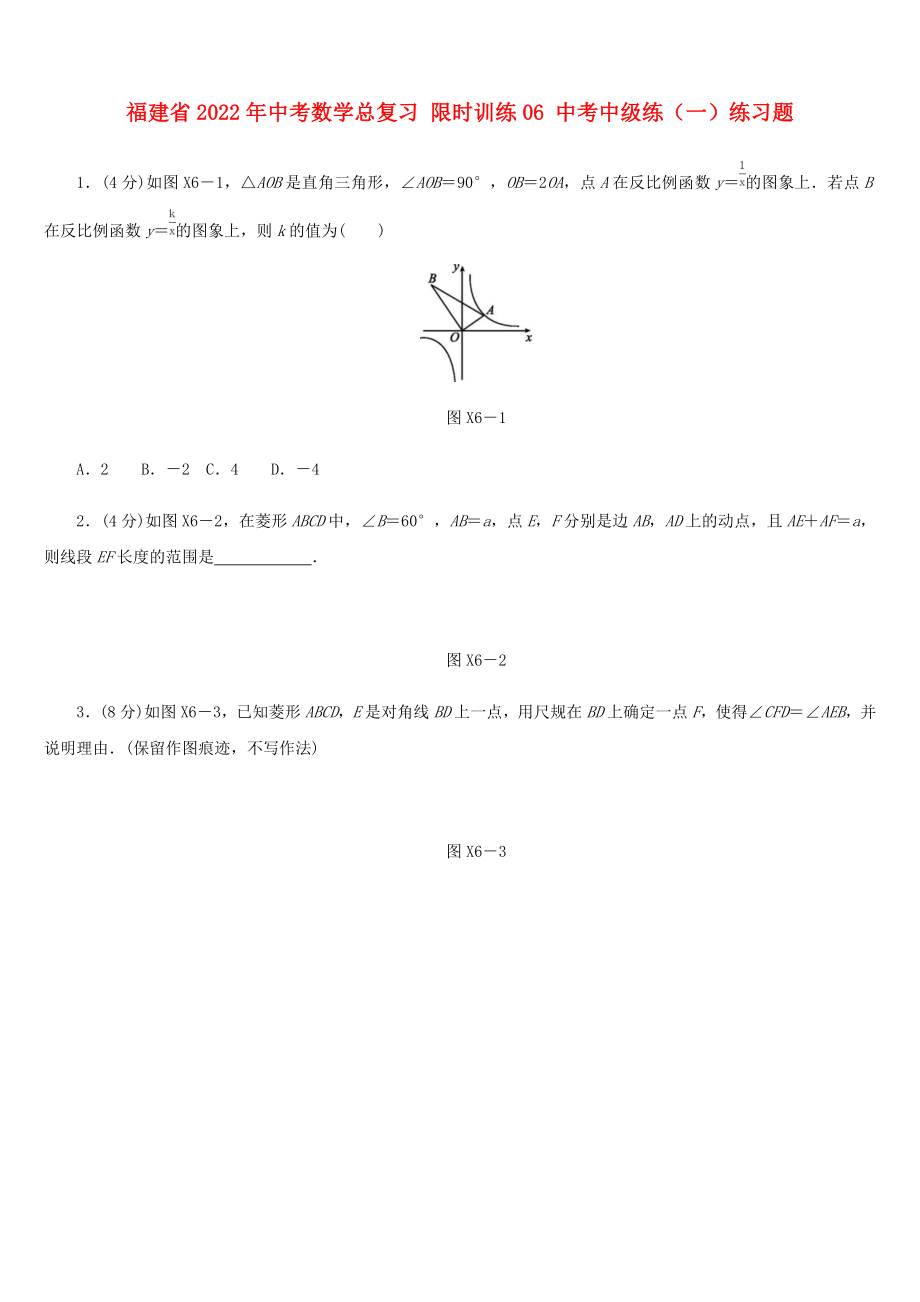 福建省2022年中考數(shù)學(xué)總復(fù)習(xí) 限時(shí)訓(xùn)練06 中考中級練（一）練習(xí)題_第1頁