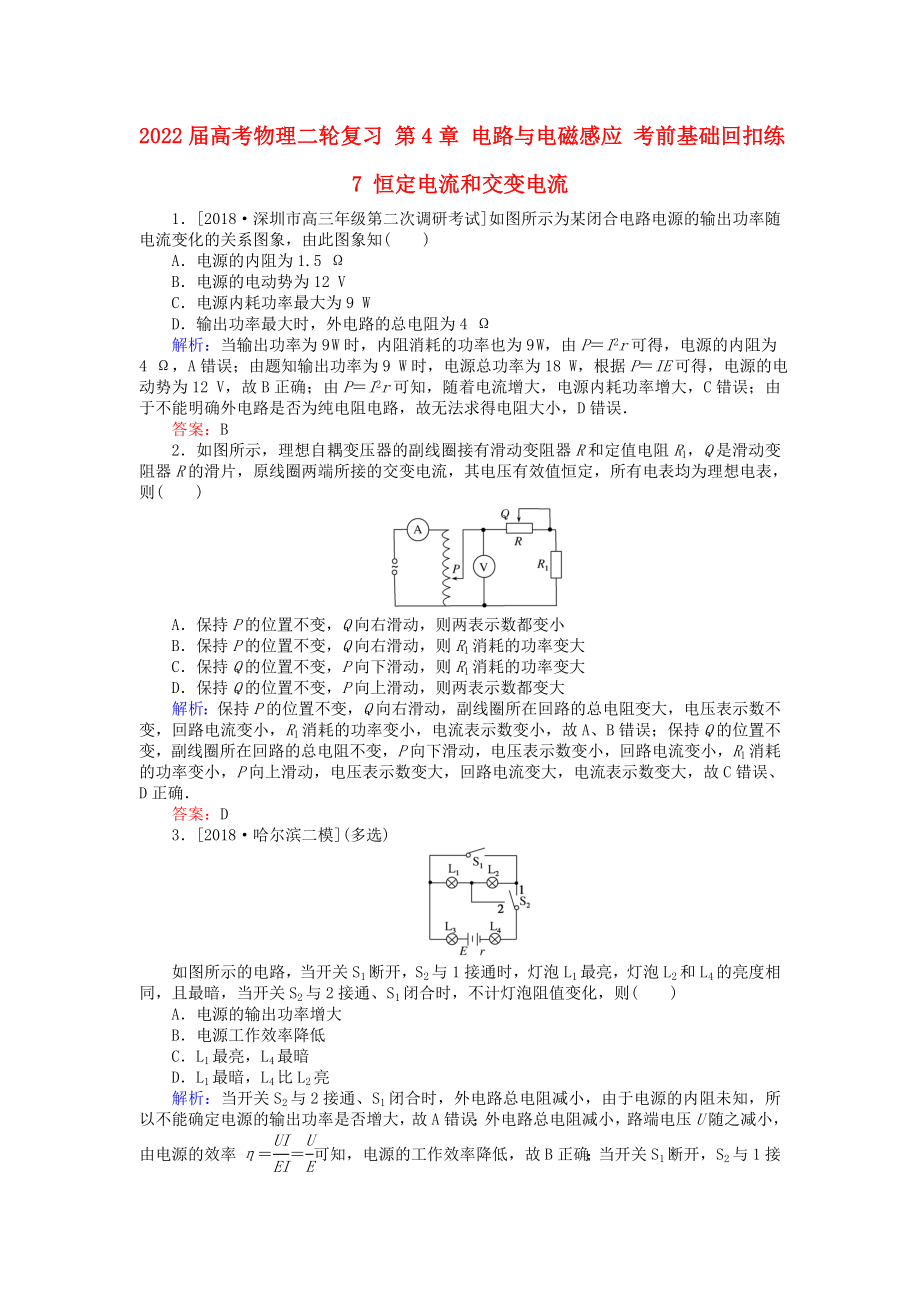 2022屆高考物理二輪復(fù)習(xí) 第4章 電路與電磁感應(yīng) 考前基礎(chǔ)回扣練7 恒定電流和交變電流_第1頁(yè)