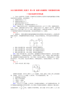 2022屆高考物理二輪復(fù)習(xí) 第4章 電路與電磁感應(yīng) 考前基礎(chǔ)回扣練7 恒定電流和交變電流