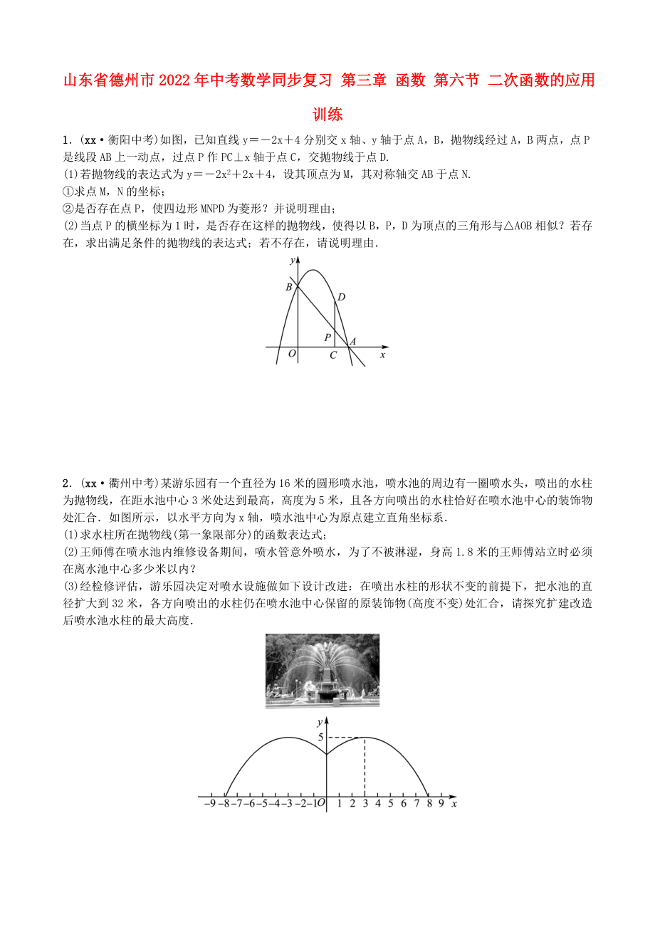 山東省德州市2022年中考數(shù)學(xué)同步復(fù)習(xí) 第三章 函數(shù) 第六節(jié) 二次函數(shù)的應(yīng)用訓(xùn)練_第1頁