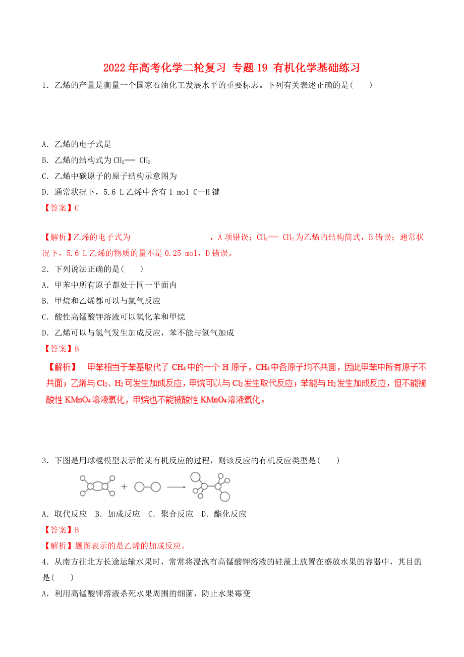 2022年高考化學(xué)二輪復(fù)習(xí) 專題19 有機(jī)化學(xué)基礎(chǔ)練習(xí)_第1頁