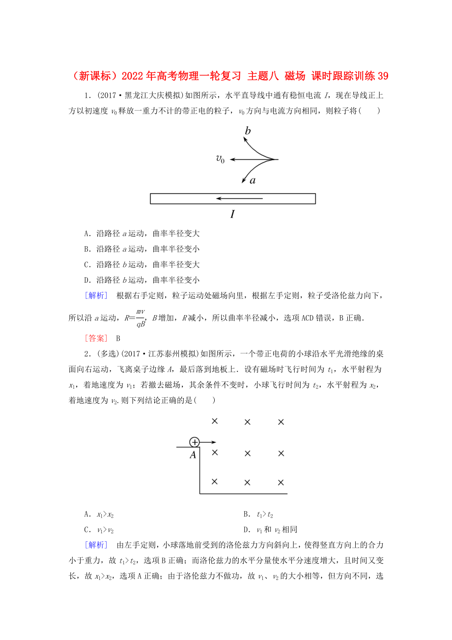 （新課標(biāo)）2022年高考物理一輪復(fù)習(xí) 主題八 磁場 課時跟蹤訓(xùn)練39_第1頁