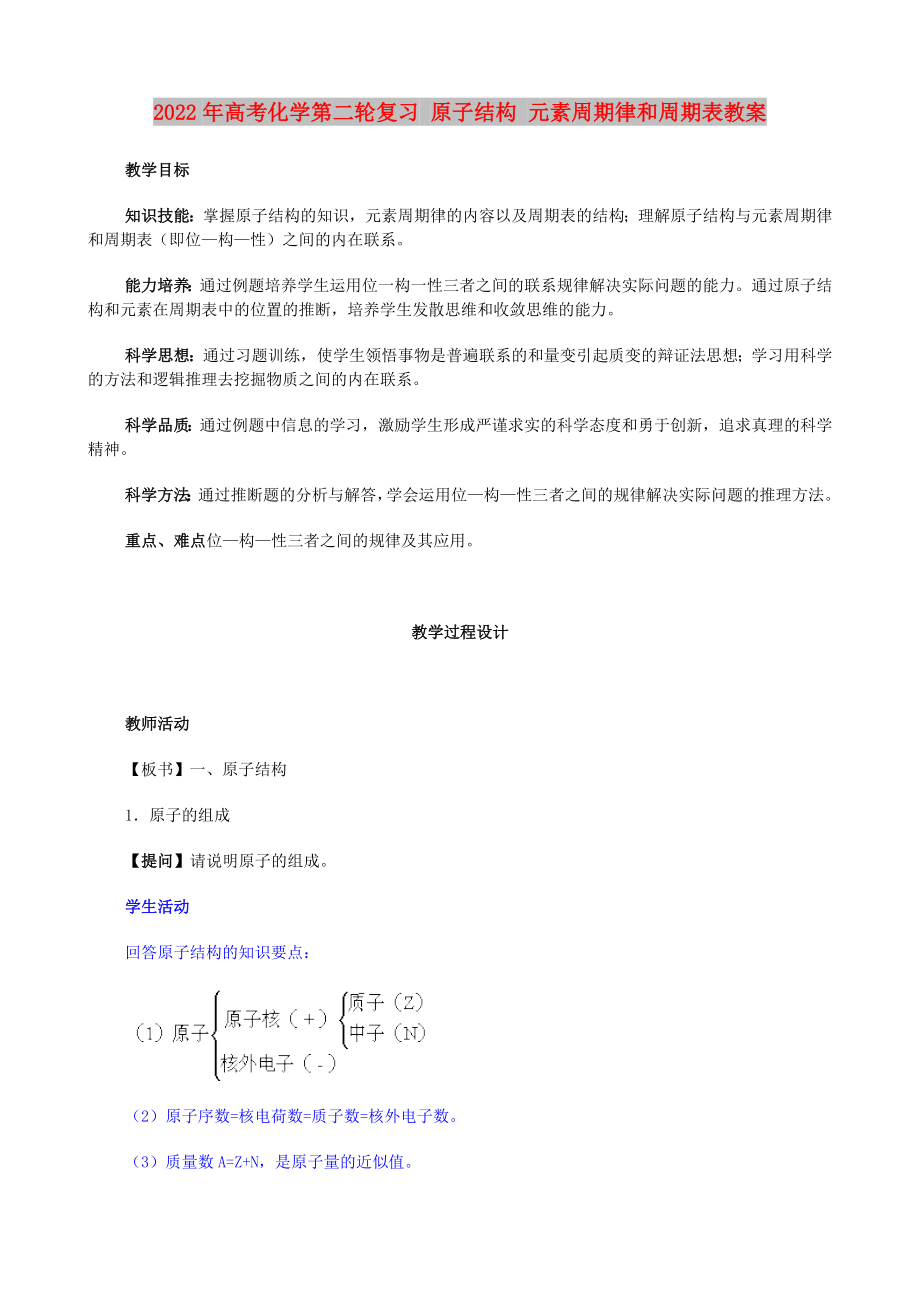 2022年高考化学第二轮复习 原子结构 元素周期律和周期表教案_第1页