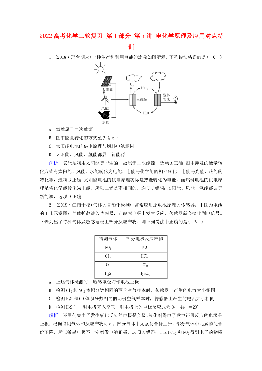 2022高考化學(xué)二輪復(fù)習(xí) 第1部分 第7講 電化學(xué)原理及應(yīng)用對(duì)點(diǎn)特訓(xùn)_第1頁