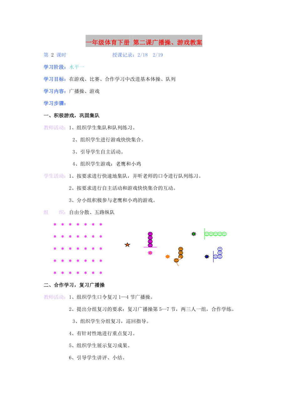 一年级体育下册 第二课广播操、游戏教案_第1页