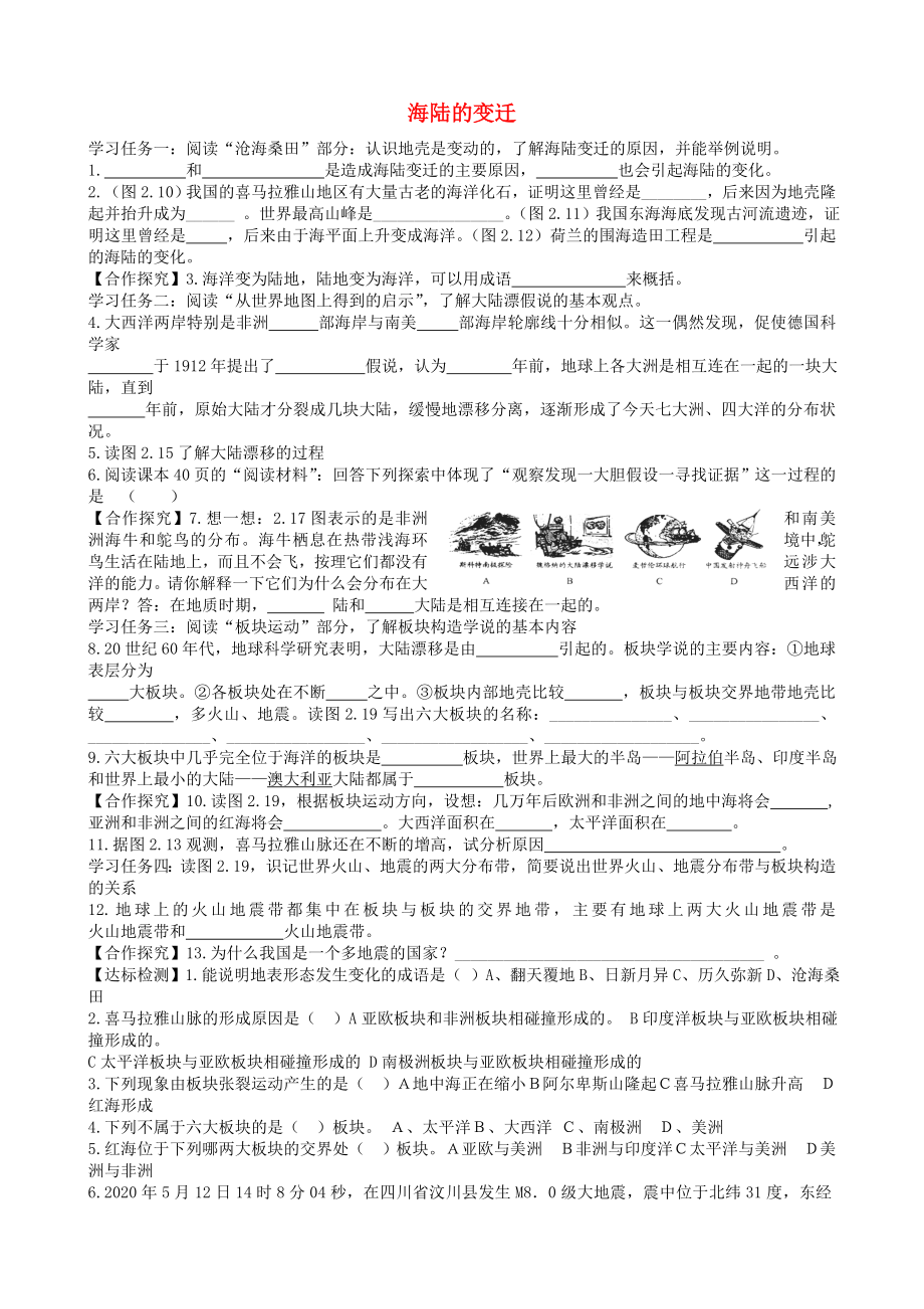 山東省高青縣第三中學(xué)七年級(jí)地理下冊(cè) 海陸變遷導(dǎo)學(xué)案（無(wú)答案） 新人教版_第1頁(yè)