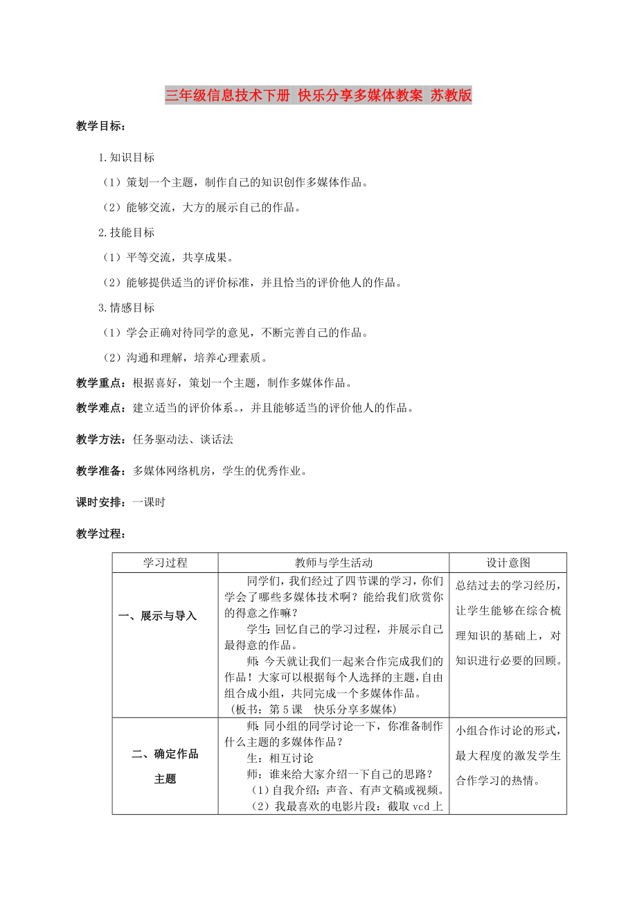 三年級信息技術(shù)下冊 快樂分享多媒體教案 蘇教版_第1頁