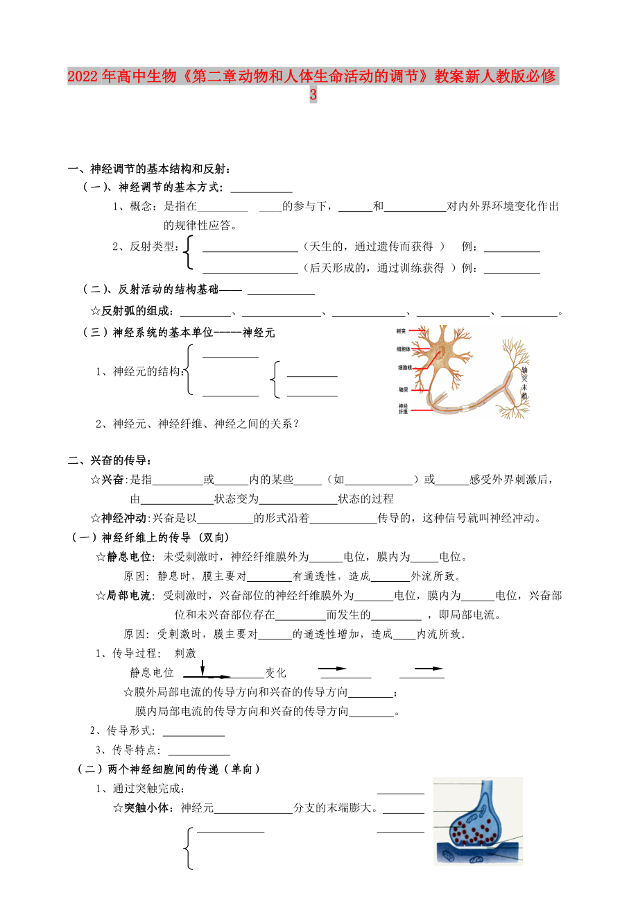 2022年高中生物《第二章 動物和人體生命活動的調節(jié)》教案 新人教版必修3_第1頁