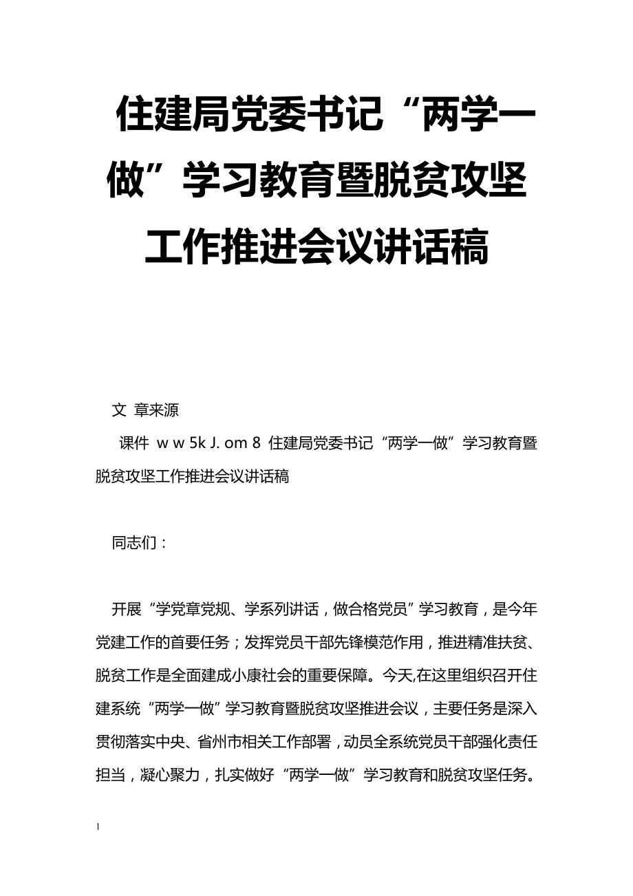 [黨會(huì)發(fā)言]住建局黨委書記“兩學(xué)一做”學(xué)習(xí)教育暨脫貧攻堅(jiān)工作推進(jìn)會(huì)議講話稿_第1頁(yè)