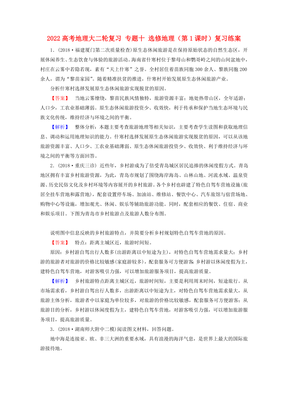 2022高考地理大二輪復(fù)習(xí) 專題十 選修地理（第1課時(shí)）復(fù)習(xí)練案_第1頁