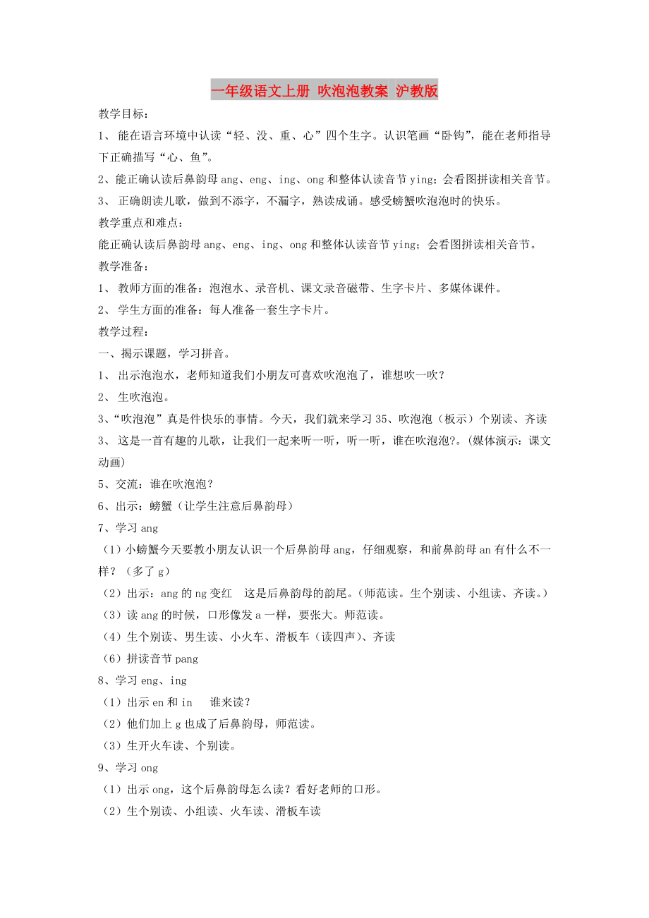 一年級語文上冊 吹泡泡教案 滬教版_第1頁