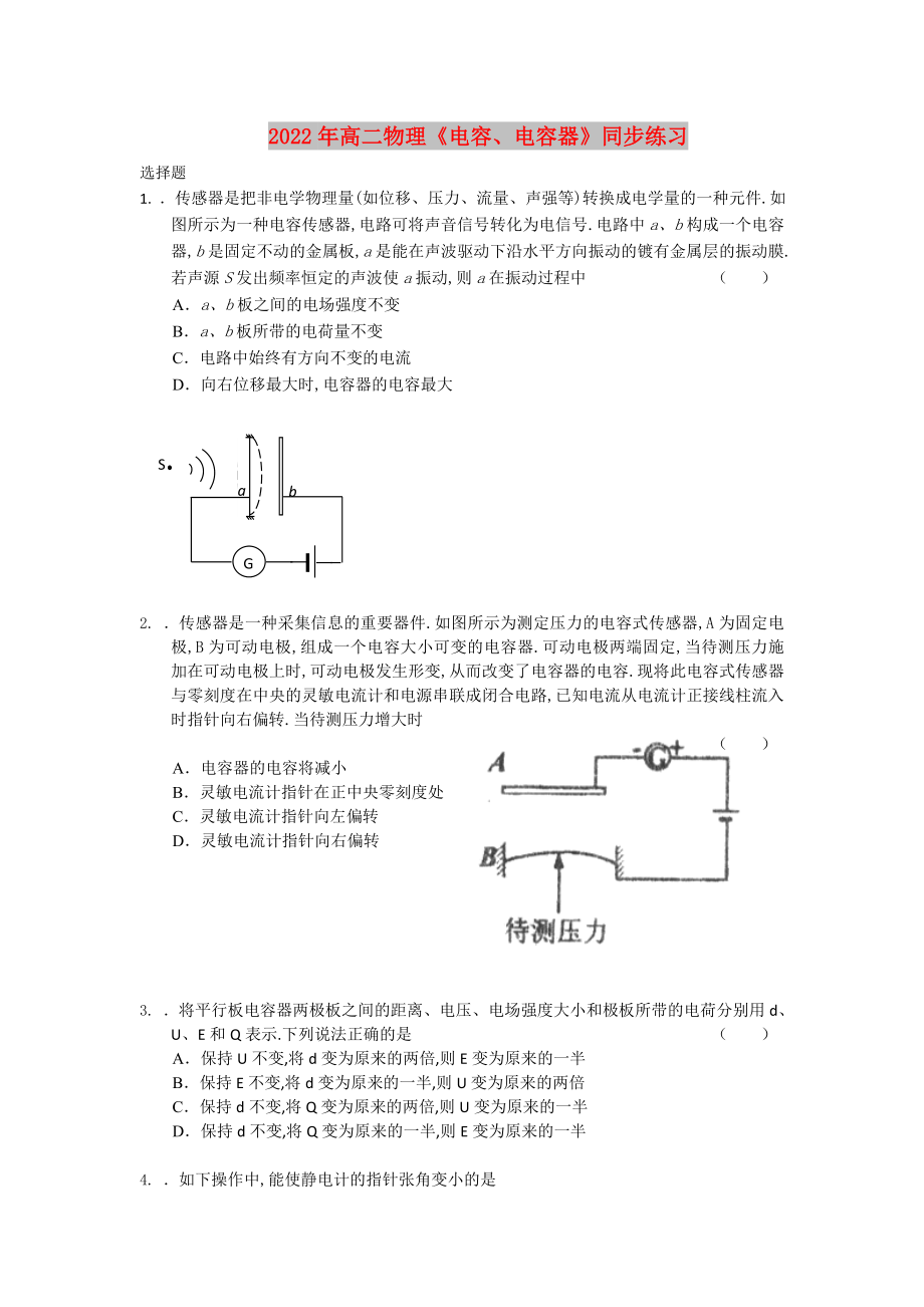 2022年高二物理《電容、電容器》同步練習_第1頁