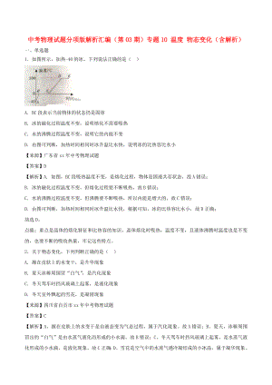 中考物理試題分項(xiàng)版解析匯編（第03期）專題10 溫度 物態(tài)變化（含解析）