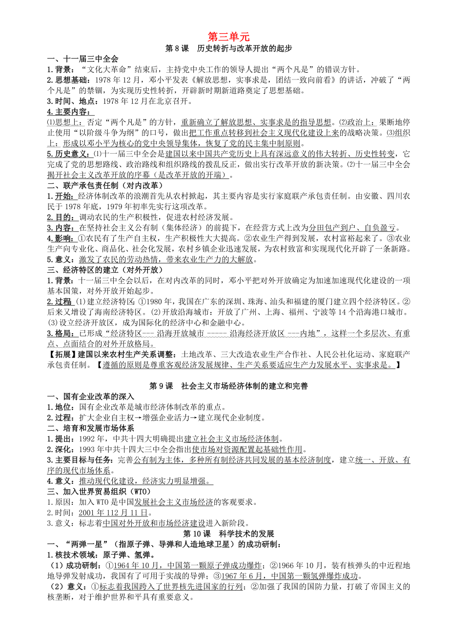 2020八年級歷史下冊 第三單元 建設(shè)中國特色社會(huì)主義復(fù)習(xí)提綱 華東師大版_第1頁