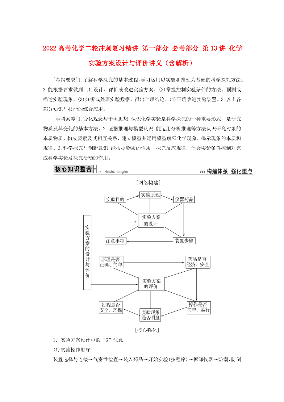 2022高考化學二輪沖刺復習精講 第一部分 必考部分 第13講 化學實驗方案設計與評價講義（含解析）_第1頁