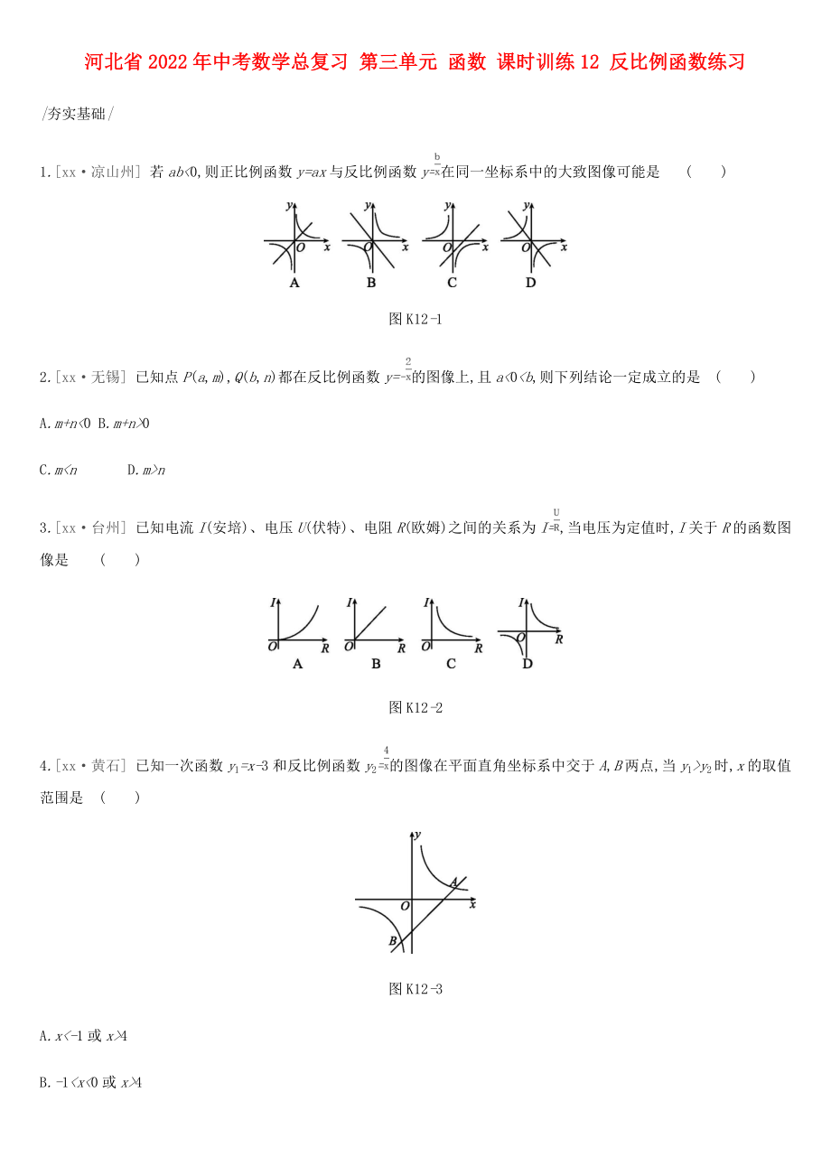 河北省2022年中考數(shù)學(xué)總復(fù)習(xí) 第三單元 函數(shù) 課時訓(xùn)練12 反比例函數(shù)練習(xí)_第1頁