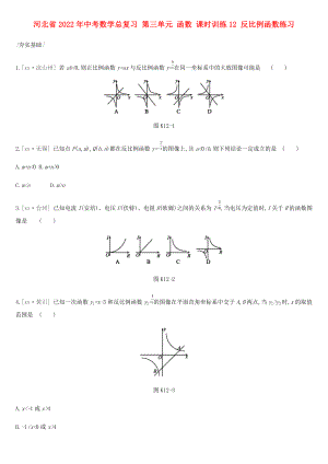 河北省2022年中考數(shù)學總復習 第三單元 函數(shù) 課時訓練12 反比例函數(shù)練習