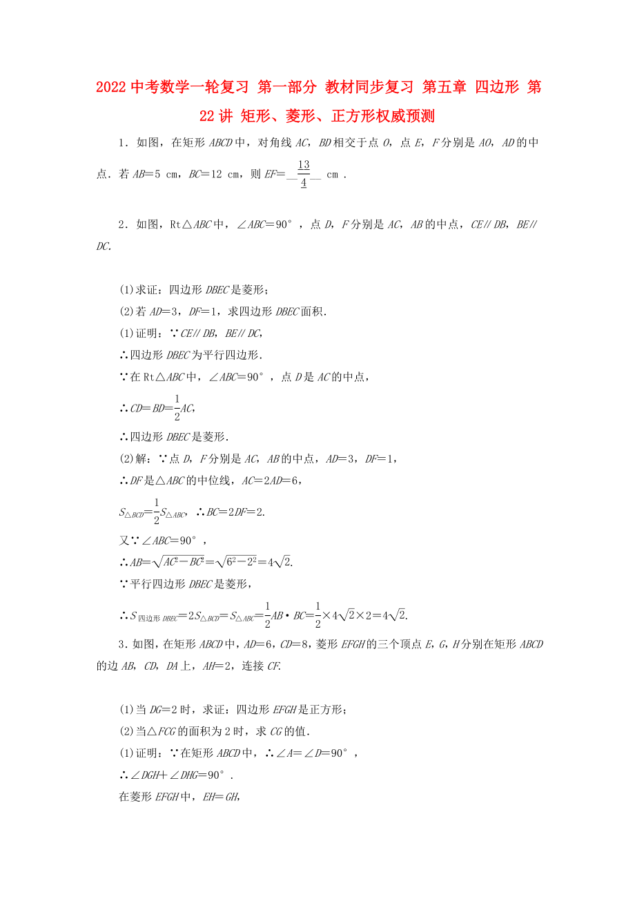 2022中考数学一轮复习 第一部分 教材同步复习 第五章 四边形 第22讲 矩形、菱形、正方形权威预测_第1页