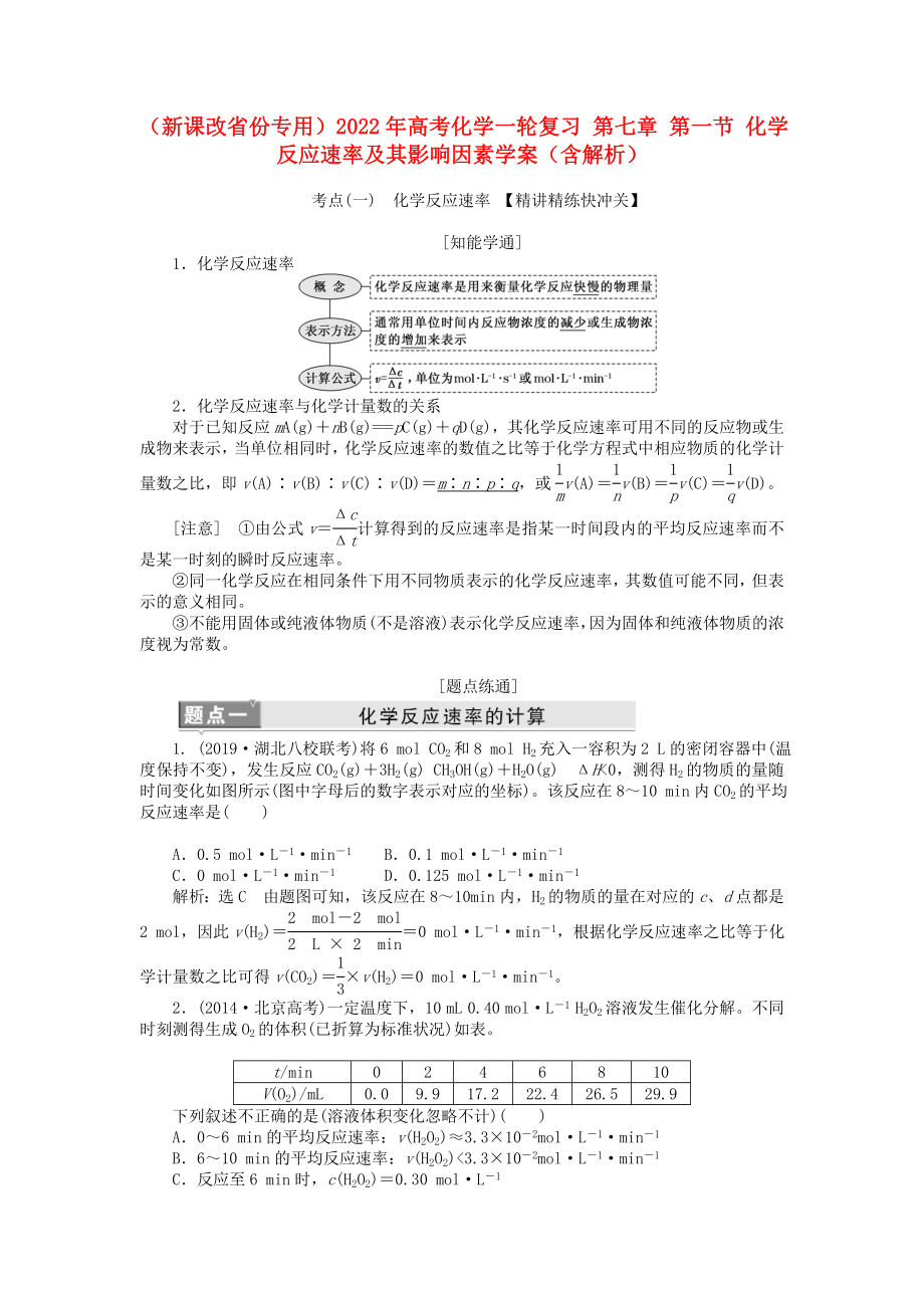 （新課改省份專用）2022年高考化學(xué)一輪復(fù)習(xí) 第七章 第一節(jié) 化學(xué)反應(yīng)速率及其影響因素學(xué)案（含解析）_第1頁