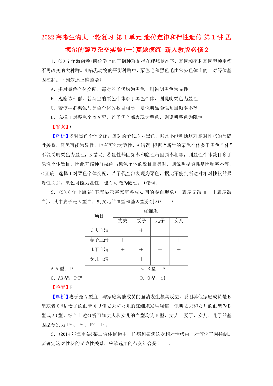 2022高考生物大一輪復(fù)習(xí) 第1單元 遺傳定律和伴性遺傳 第1講 孟德?tīng)柕耐愣闺s交實(shí)驗(yàn)(一)真題演練 新人教版必修2_第1頁(yè)