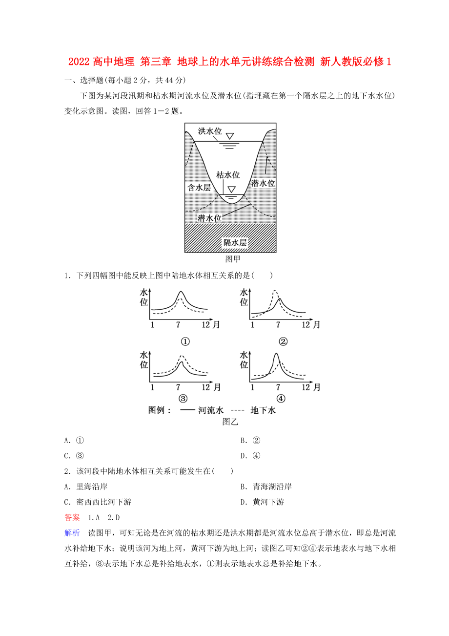 2022高中地理 第三章 地球上的水單元講練綜合檢測 新人教版必修1_第1頁