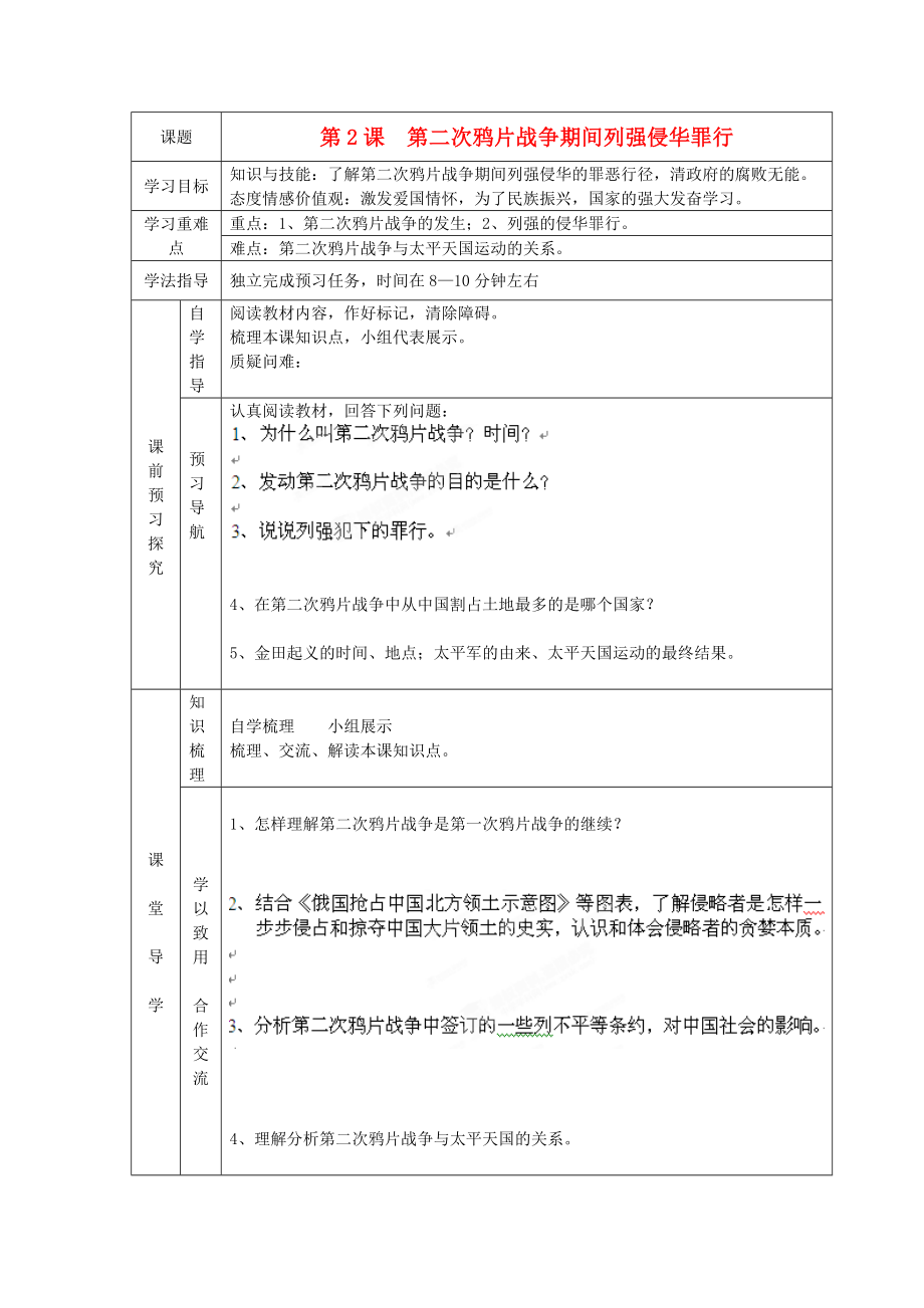 遼寧省遼陽九中八年級歷史上冊《第2課第二次鴉片戰(zhàn)爭期間列強(qiáng)侵華罪行》學(xué)案（無答案）_第1頁