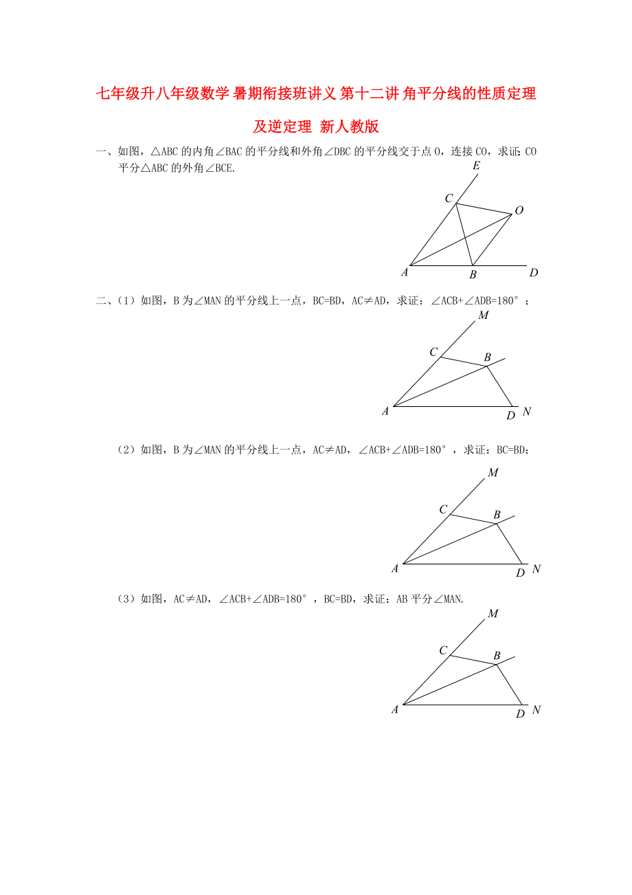 七年級升八年級數(shù)學(xué) 暑期銜接班講義 第十二講 角平分線的性質(zhì)定理及逆定理 新人教版_第1頁