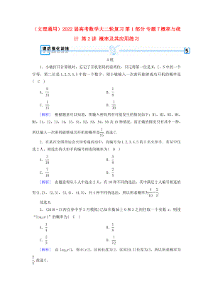 （文理通用）2022屆高考數(shù)學(xué)大二輪復(fù)習(xí) 第1部分 專題7 概率與統(tǒng)計(jì) 第2講 概率及其應(yīng)用練習(xí)